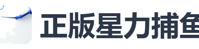 正版星力捕鱼