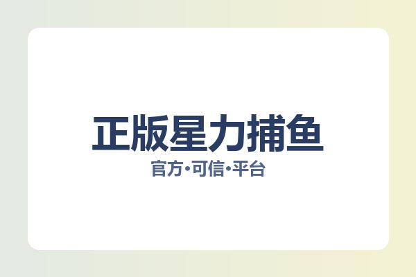 正版星力捕鱼